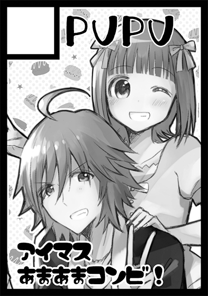C89申し込みました。予定してるのは「はるかラブストーリーsideT」(←冬馬のT(笑))です、今回の「はるかラブストーリー」の冬馬視点です。彼がどんな過程を経てああなったのか見たってください、宜しくお願いします! 
