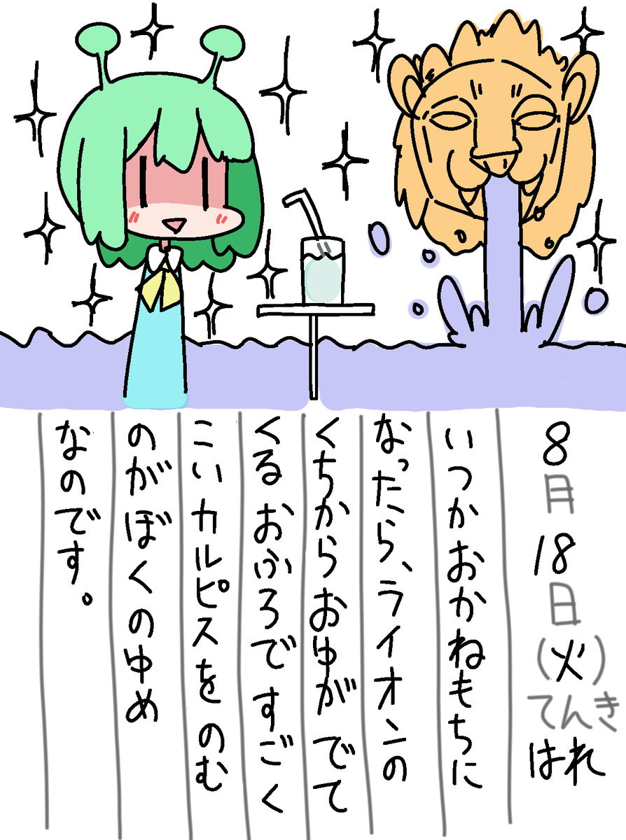 8/18の絵日記です。 