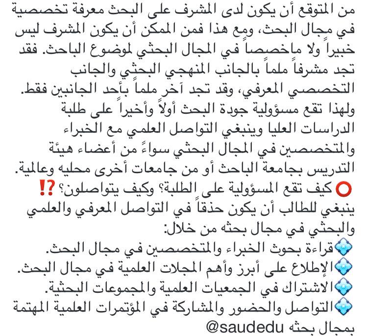 saudedu's tweet photo. #إضاءات_بحثية
🔻دور المشرف والباحث مهم ودور تكاملي.. لكن:
يجب أن يكون الباحث هو الخبير والمسؤول الأول عن بحثه⁉️ http://t.co/3Ad76b9UM4