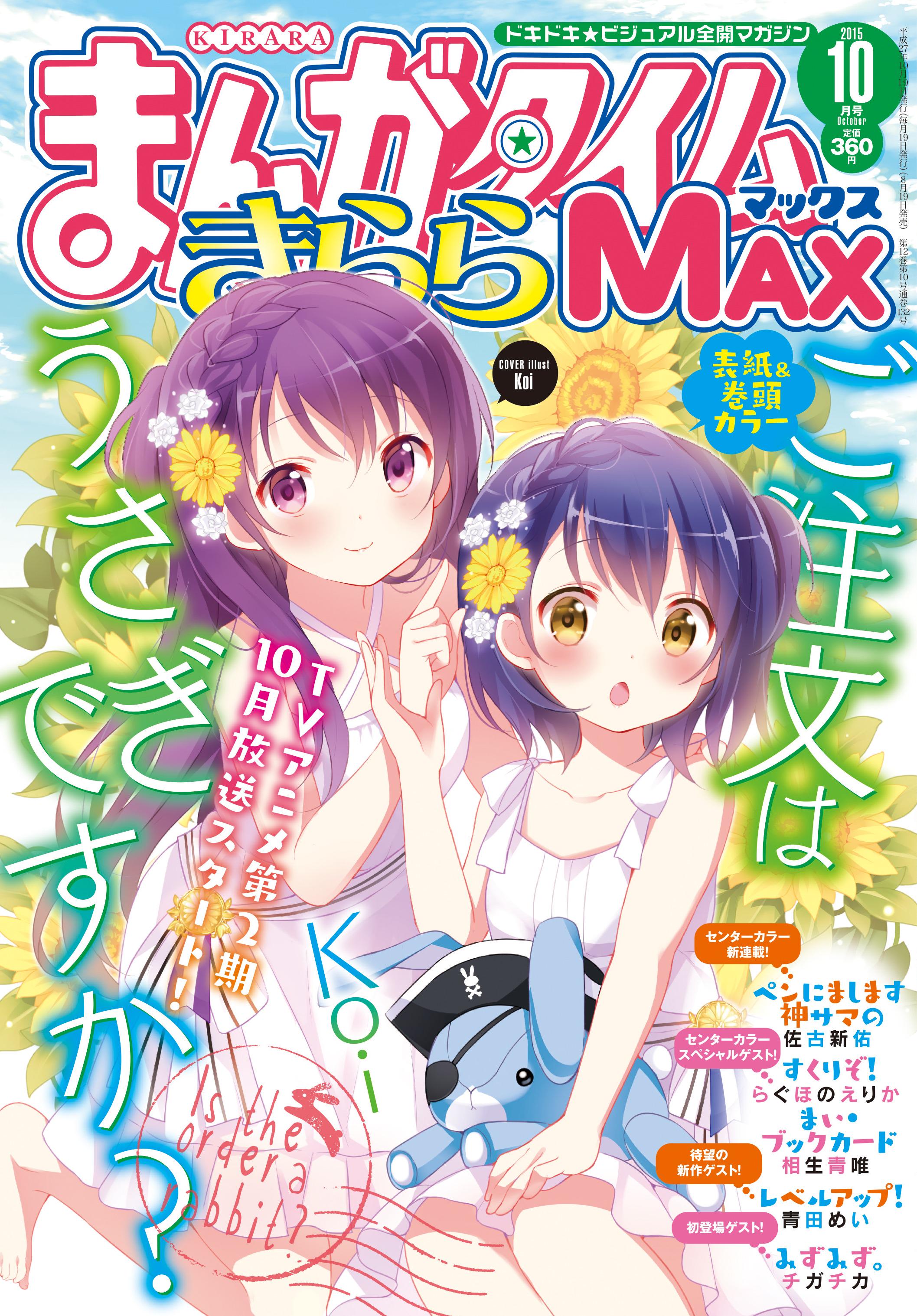 まんがタイムきらら編集部 今月のきららmax表紙は10月からtvアニメ第二期放送開始の ご注文はうさぎですか リゼさんと一緒にいる マヤちゃんの新たな魅力があふれています Gochiusa Http T Co Owzsy4hrla Http T Co 9pwwq4mrgv Twitter