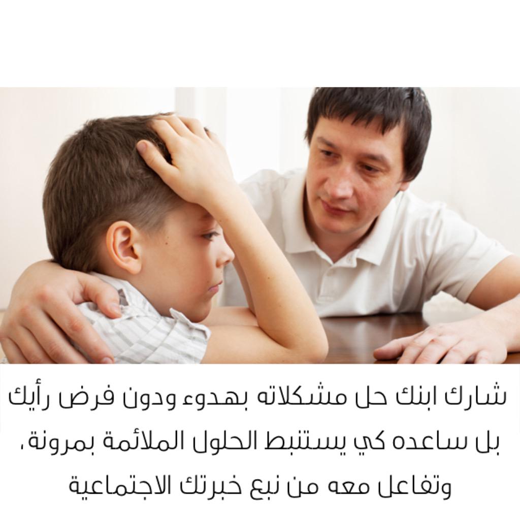 Weyakqa's tweet photo. شارك ابنك حل مشكلاته بهدوء ودون فرض رأيك .. #وياك #الصحة_��لنفسية http://t.co/mh4B0gp1Fx