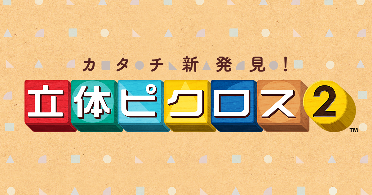 任天堂株式会社 任天堂hp ニンテンドー3dsソフト カタチ新発見 立体ピクロス２ の情報を掲載しました 10月1日 木 に3 000円 税別 で発売です Http T Co Gck0tvahkx Http T Co Kbkukcvpwh Twitter