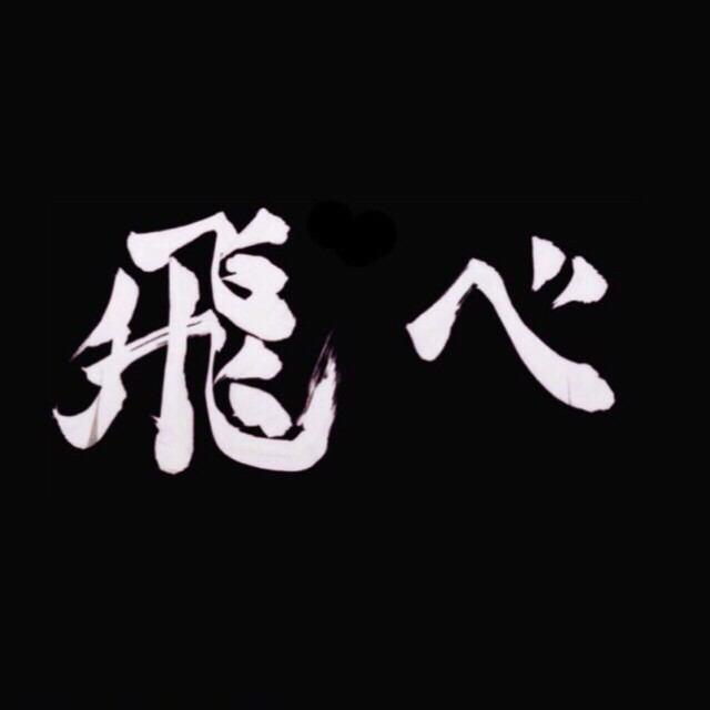 元のハイキュー 飛べ 壁紙 最高の壁紙hd