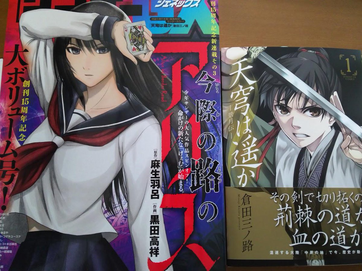 倉田三ノ路 天穹は遥か 1巻本日発売です 同じく本日発売のサンデーgx本誌もよろしくお願いします Http T Co Axb8cvhvip Http T Co Iry9q19cei Twitter