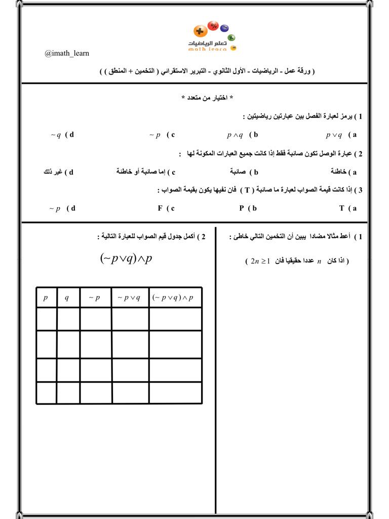 المنطق ثانوي درس اول بحث عن