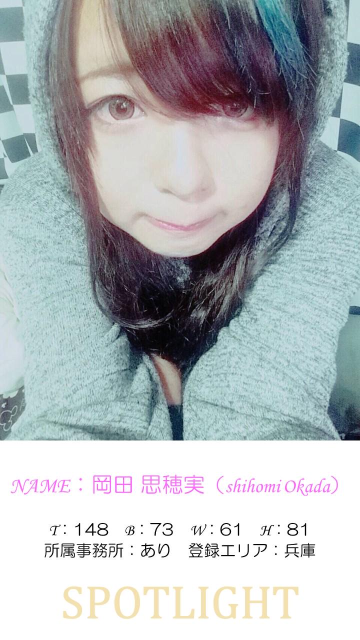 SPOTLIGHT【公式】 on X: 【登録モデル！】Vo.22 NAME：岡田 思穂実 応援宜しくお願いします♪  HP：t.corC7bQPuCgq  X