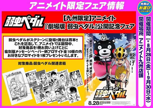 アニメイト熊本 九州限定 アニメイト 劇場版弱虫ペダル 公開記念フェア 8月28日より開催クマ 対象商品お買い上げ1冊毎に 復刻版メッセージペーパー柄ブロマイド 全10種 から お好きなもの を1枚プレゼント ぜひご来店をお待ちしてますクマ
