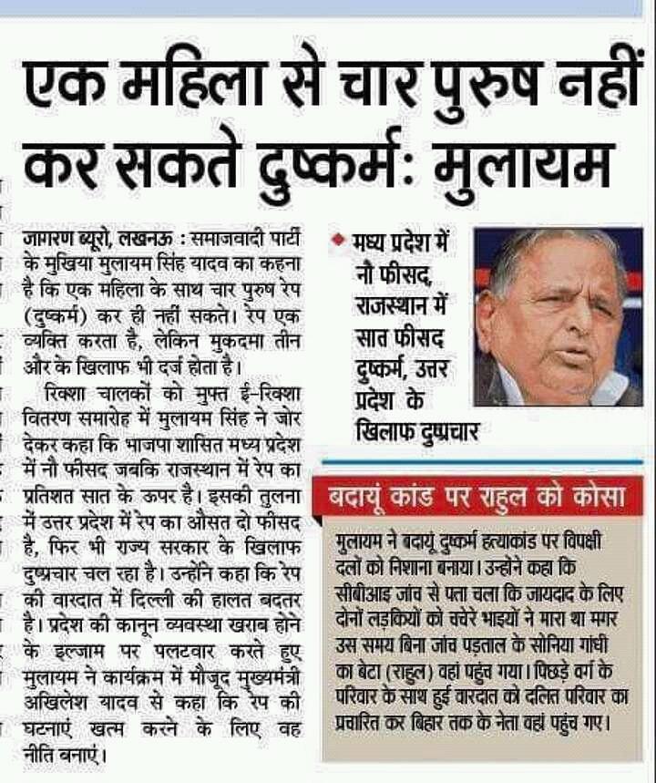 srajesh466's tweet image. मुल्लायम का नया ज्ञान एक महिला से चार लोग रेप नही कर सकते है बाकि लोग वहाँ खड़े होने के बजह से फस जाते है