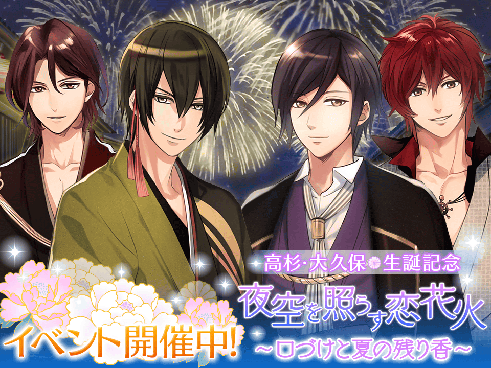 イケメンシリーズ公式 イケメン幕末 高杉 大久保 急げと言っているのが聞こえねえのか 大久保 なにが始まるんだっけ 高杉 どうして俺がお前に 丁寧に説明しなくちゃならねえ 高杉 あいつらが 花火花火と騒いでるだろうが 高杉大久保生誕記念