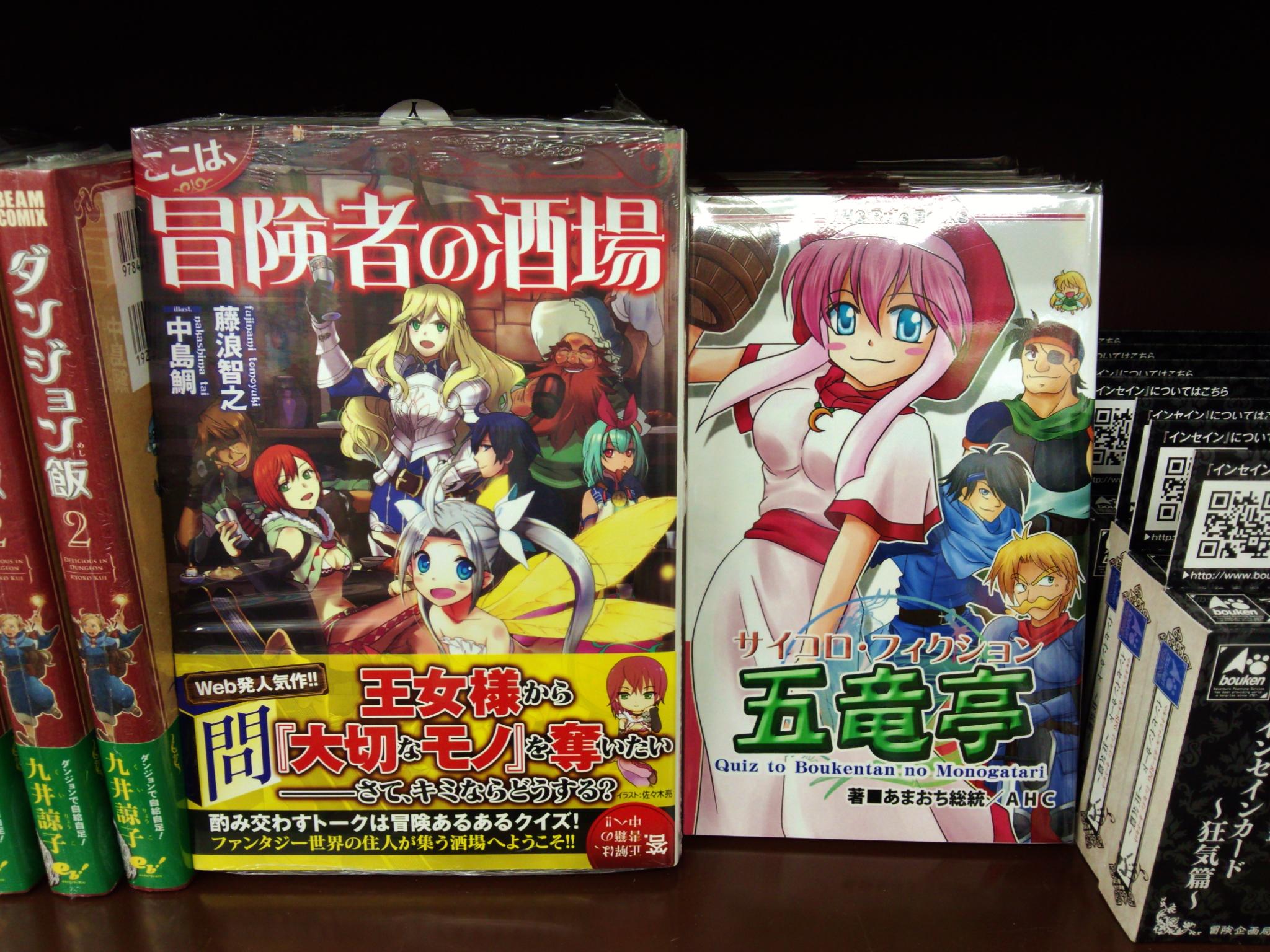 書泉グランデ 営業時間 11 00 00 3ｆ ｔｒｐｇ ファンタジー世界 の 冒険者の酒場 での酒の肴は冒険 あるあるクイズ ここは 冒険者の酒場 販売中 合わせてお勧めなのが 同人trpg の サイコロフィクション五竜亭 こちらもファンタジー