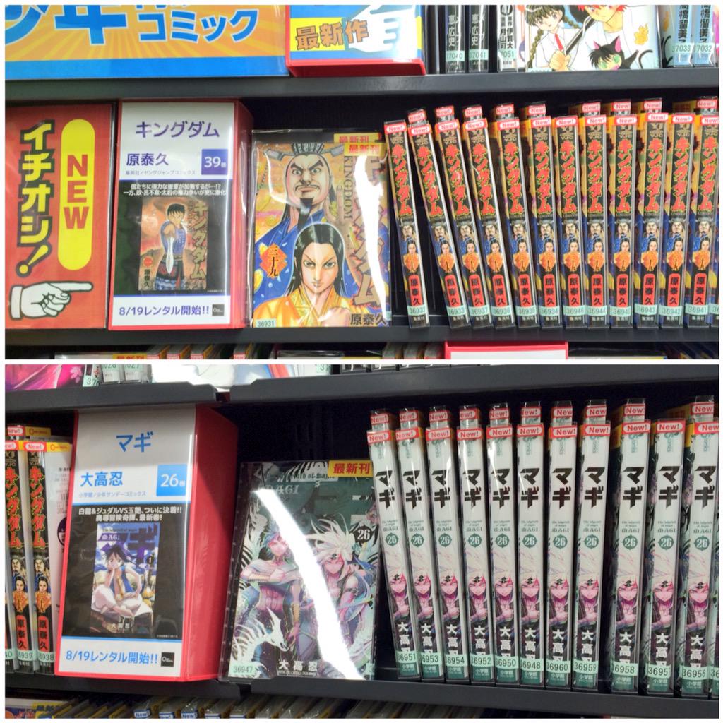 Tsutaya柏駅前店 水曜日は新刊の日 本日の目玉は待望の キングダム と マギ の最新刊 キングダム の既巻はいまだフルレンタルが続いており ハマる人続出中のイチオシコミックですよ O ご来店お待ちしてまぁす ﾉ Http T Co