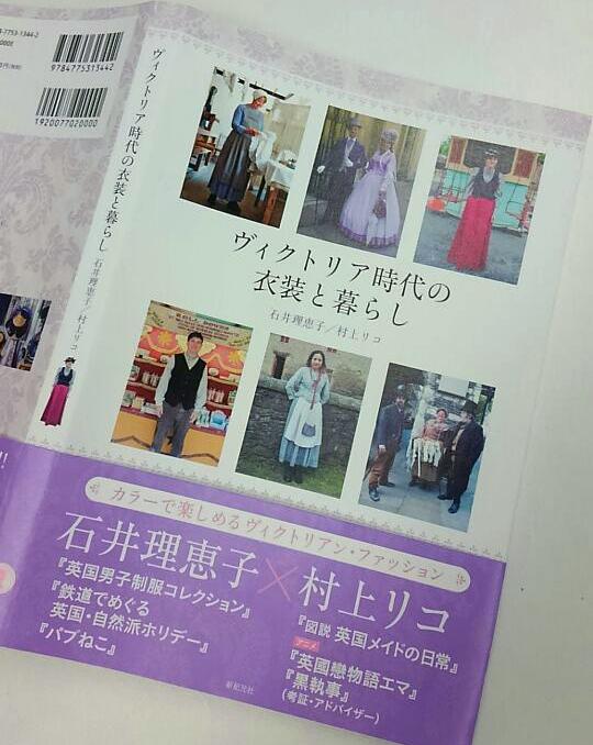 新紀元社 新刊情報です 9月10日発売 ヴィクトリア時代 の衣装と暮らし です 現在鋭意製作中でしてカバー画像は 仮 です 著者は石井理恵子さんと村上リコさん 紳士淑女から庶民までヴィクトリアン ファッションが大集合している書籍です ぜひどうぞ 新紀元社 新刊情報です 9月10日発売 ヴィクトリア時代 の衣装と暮らし です 現在鋭意製作中でしてカバー画像は 仮 です 著者は石井理恵子さんと村上リコさん 紳士淑女から庶民までヴィクトリアン ファッションが大集合している書籍です ぜひどうぞ