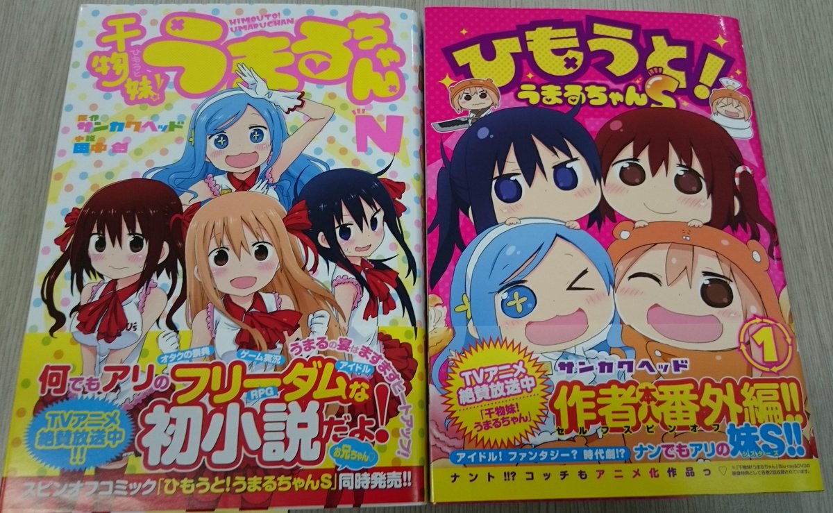 週刊ヤングジャンプ編集部 A Twitteren 干物妹 うまるちゃん アニメ絶好調放映中 そして またまた大増刷決定 しかも本日は セルフスピンオフ ひもうと うまるちゃんs 1巻 ノベライズ 干物妹 うまるちゃんn も発売 うまるの宴は これからが本番だーっ