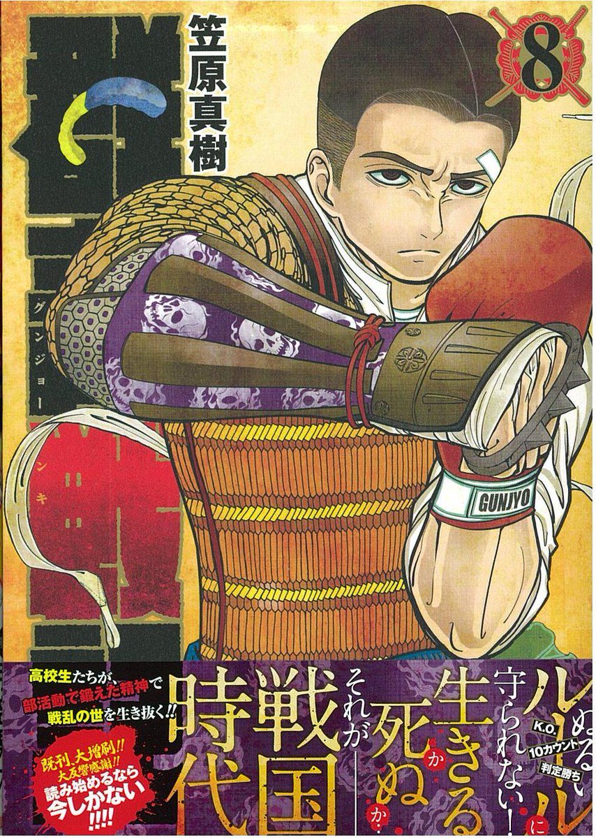 週刊ヤングジャンプ編集部 群青戦記グンジョーセンキ 第8巻 本日発売です 戦国武将vs高校生アスリートと銘打つ 本作の真髄に迫る怒涛の展開 部活後 放課後 お仕事後のお供に是非 試し読み Http T Co Ylzymghnqt Http T Co Tqh41q0ws3