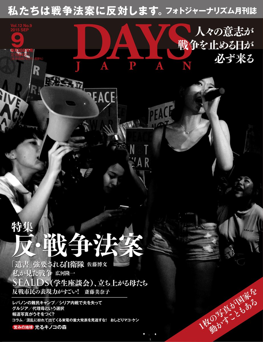 Days Japan A Twitter 戦争が始まるかもしれない 欺瞞の戦争法案に 若者たちが声をあげた 国会前や各地で安保法制反対のデモを行うsealdsのメンバー5人が安倍政権と安保法制について語る 9月号特集 反 戦争法案 Sealds座談会 はあした発売 Http T