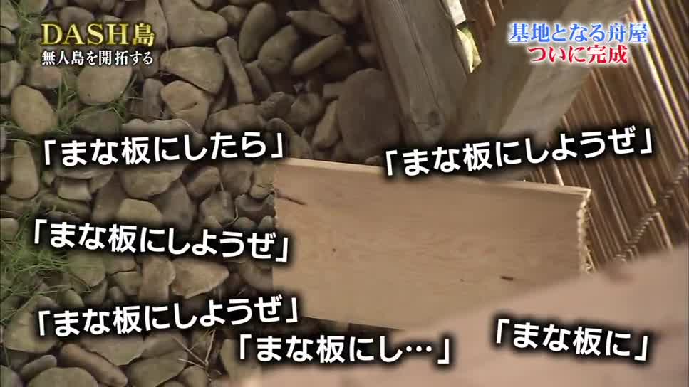 Dash島 語録 名言 Bot まな板にし まな板にしようぜ まな板に まな板にしたら まな板にしようぜ かなり まな板だよ コレ 14 3 16放送分 T Co 95n361hcqt 鉄腕dash Dash島 語録 名言 Bot まな板にし まな板にしようぜ まな板に まな板にしたら まな板にしようぜ かなり まな板だよ コレ 14 3 16放送分 T Co 95n361hcqt 鉄腕dash