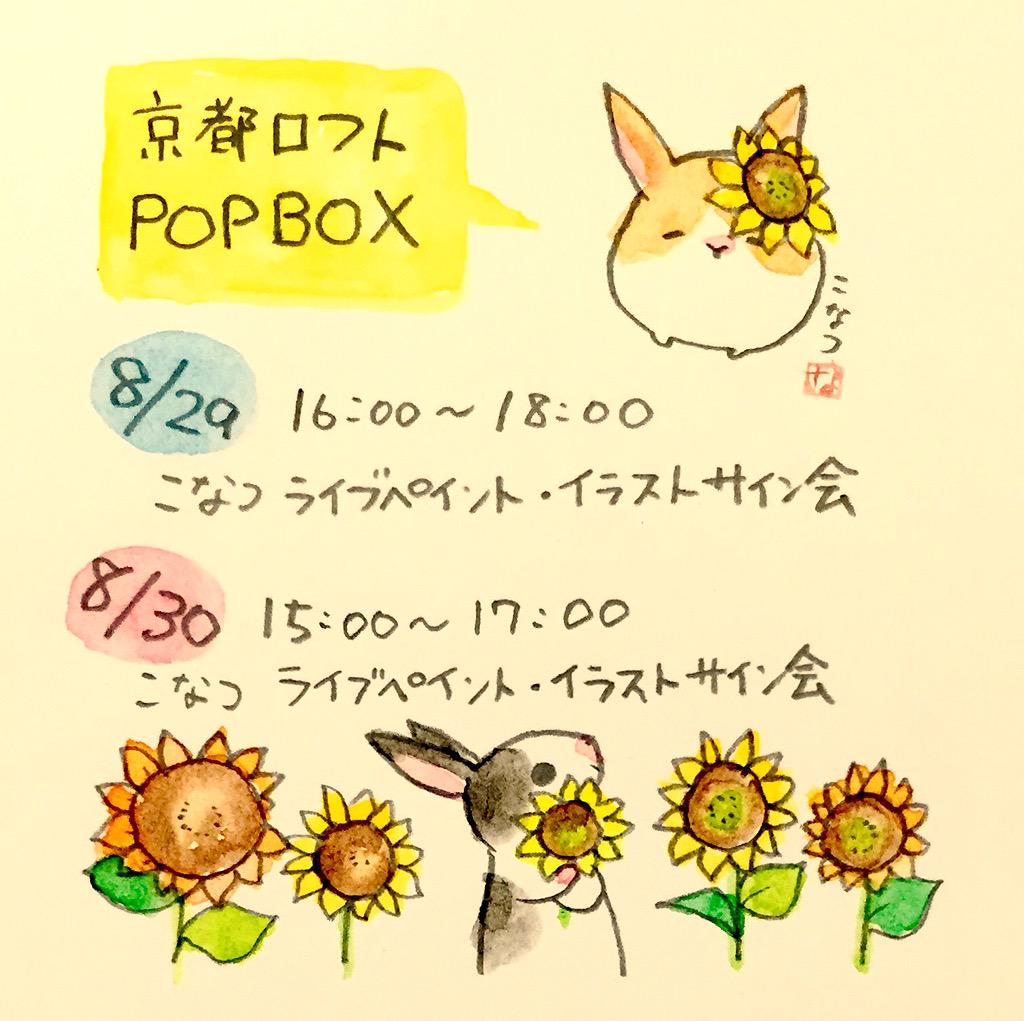 京都ロフトでクリエイターバザー「POPBOX」開催中です!8月29日・30日はライブペイントとイラストサイン会も行います。詳細はこちらをご覧下さい。http://t.co/s5cMeW1yEq 