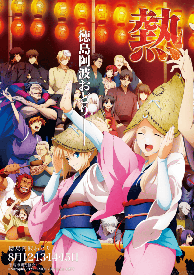 近藤光 Ufotable 本日は Fate Zero ソラウさんのバースデー 公式ｈｐの紹介ページ Http T Co Jmyjkbtzpe 終わったばかりの阿波踊り その12年のポスターのソラウさんを紹介 ケイネスさんの隣です Ufotable Http T Co 6oaie6vy Twitter