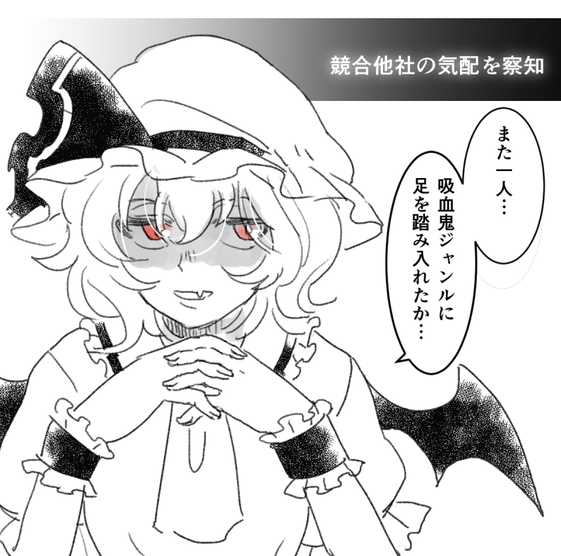 吸血鬼ジャンル執行役員おぜう 