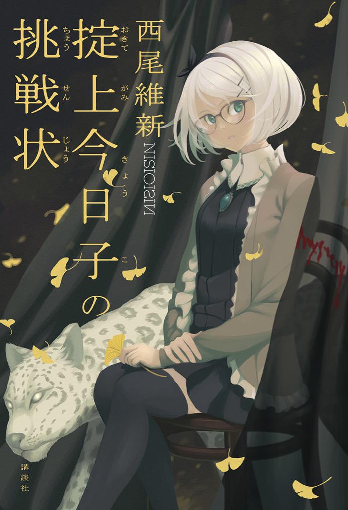愚物語 刊行 西尾維新 物語 シリーズ最新作 Kai You Net