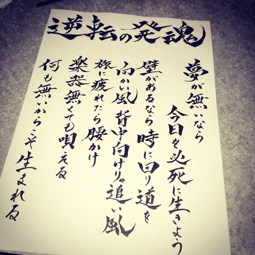 書家 靑蘭 𝔰𝔢𝔦𝔯𝔞𝔫 Tohoku 逆転の発魂part 2 ケツメイシ 逆転の発魂 歌詞 書道 書 Calligraphyart T Co Sazfrlqx86 Http T Co Auhajuosss