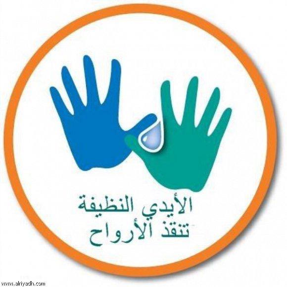 اليوم العالمي لغسل اليدين منظمة الصحة العالمية