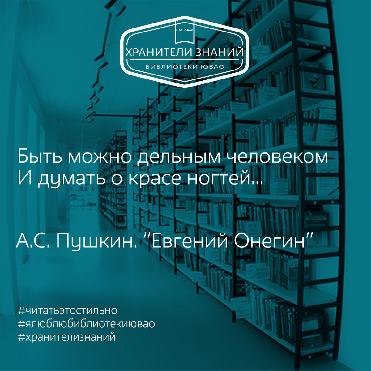 uvaolib's tweet photo. #хранителизнаний, #ялюблюбиблиотекиювао, #читатьэтостильно http://t.co/nyRHD1Dt7o
