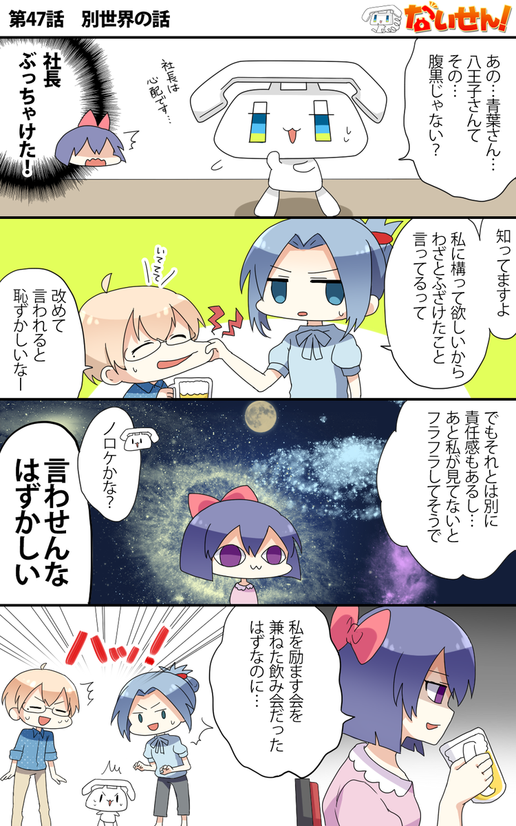 【ないせん!第47話】 別世界の話
同僚がリア充でスペース・イオリ( ^o^)Г☎ チンッ

#ないせん一挙放送2023
