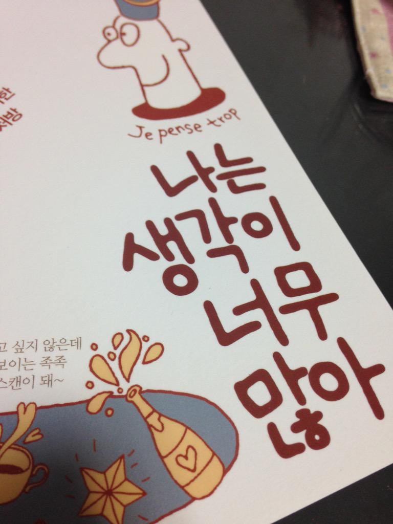 생각이 너무 많은 사람은 이런 책 시시해 할 듯- 당사자 보다는 생각이 너무 많은 사람과 함께사는 사람들이 읽어야 할 책이라고 봄.