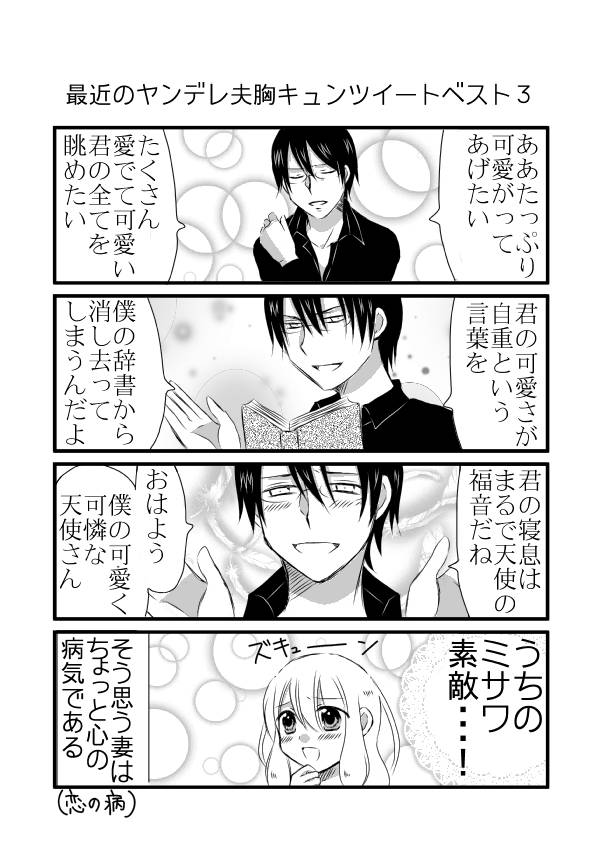 実録ヤンデレ夫婦 キュン妻 Twitter પર 日刊ヤンデレ夫婦漫画 最近のヤンデレ夫胸キュンツイートベスト3 Best3 夫カッコイイイイイイイ 病気 漫画 ヤンデレ ヤンデレ夫のミサワ Http T Co Eyyzei8j2o