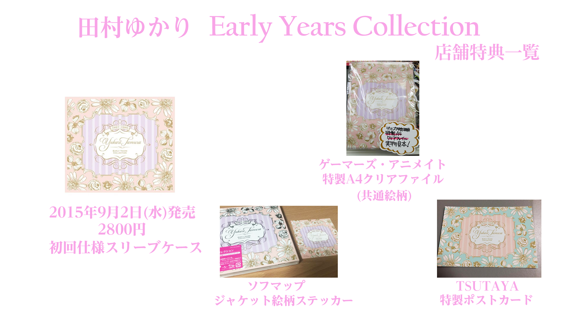 なぽ 田村ゆかり Early Years Collection は本日9月2日発売です 店舗特典一覧はこちら Http T Co Ssbmhrtyhc なぽ 田村ゆかり Early Years Collection は本日9月2日発売です 店舗特典一覧はこちら Http T Co Ssbmhrtyhc