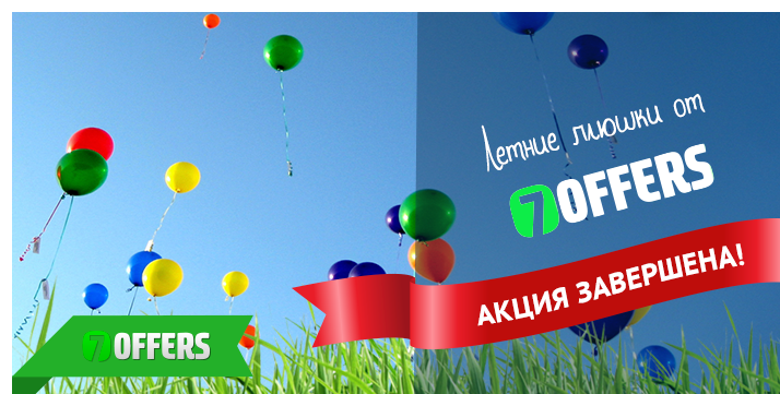 7offers_ru's tweet photo. Акция "Летние плюшки от 7offers" завершена. Спасибо всем кто принимал участие.
#7offers http://t.co/Urkqpi01QA