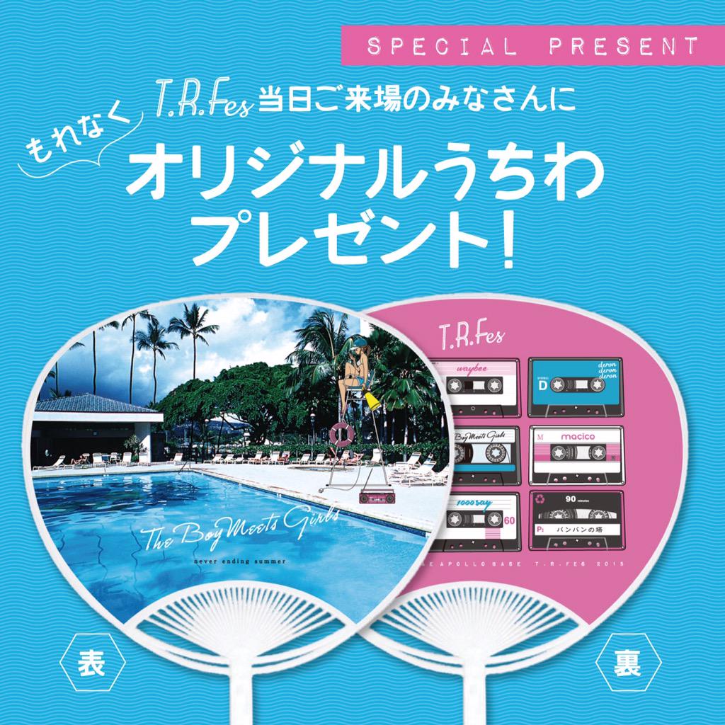 Boy_meets_girls's tweet photo. 【9/13、T.R.Fesのお知らせ第①弾発表!!】
ななな、なんとご来場の皆様には「特製T.R.Fesうちわ」をプレゼント!!
裏表デザイン、カセットテープロゴ、激かわ!!!
GET出来るのはこの日だけ!!\(^o^)/お楽しみに! http://t.co/x2aMBafG6I
