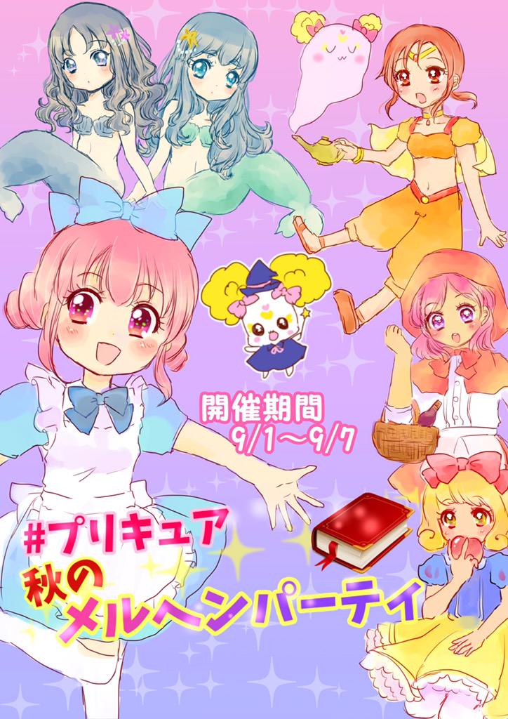 プリキュア秋のメルヘンパーティ まとめ 9 1 9 7開催 Togetter プリキュア秋のメルヘンパーティ まとめ 9 1 9 7開催 Togetter