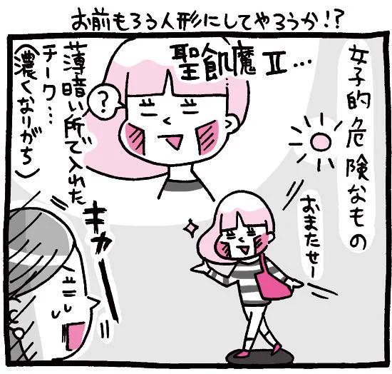 プレイバック☆『しくじりヤマコ』 
第44話「お前もろう人形にしてやろうか!?」
チークは本当に難しい…いまだに正解が分かりません。
#1コマ漫画 