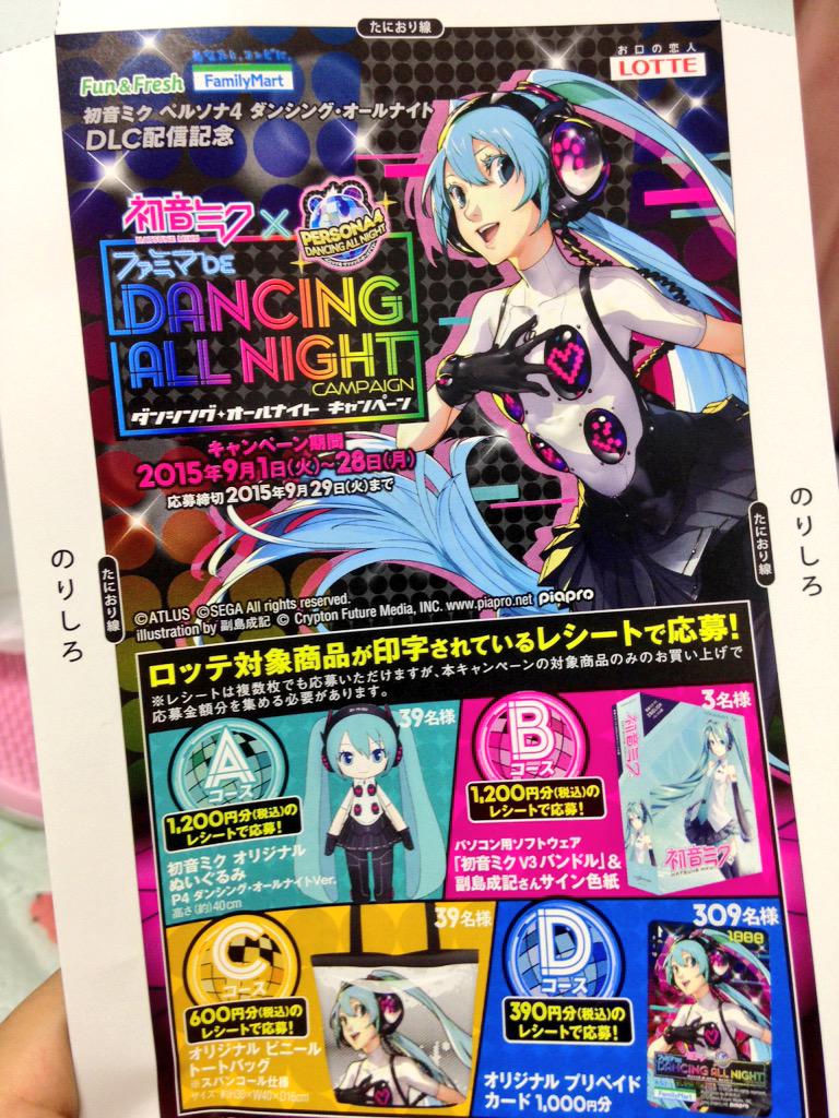 その1 初音ミク P4d ファミマ De ダンシング オールナイト キャンペーン など 4ページ目 Togetter その1 初音ミク P4d ファミマ De ダンシング オールナイト キャンペーン など 4ページ目 Togetter