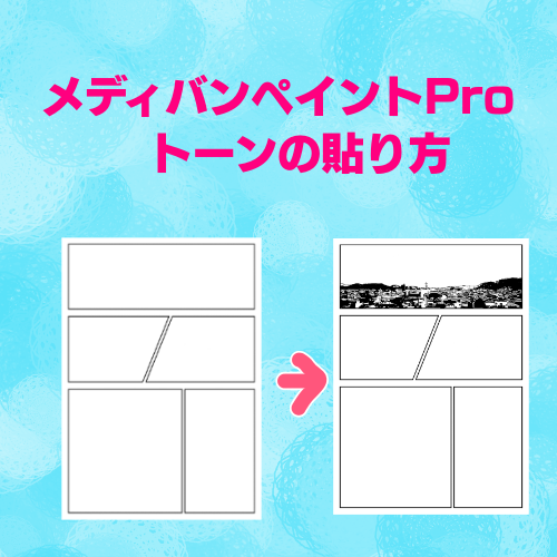 メディバンペイント در توییتر メディバンペイントproで指定した場所にトーンを貼る方法 選択範囲を使うことでラクラクできちゃいます 是非やってみて下さいね Http T Co Njku8efybc メディバンペイント使い方 メディバン Http T Co Ktnornzdgy メディバンペイント در توییتر メディバンペイントproで指定した場所にトーンを貼る方法 選択範囲を使うことでラクラクできちゃいます 是非やってみて下さいね Http T Co Njku8efybc メディバンペイント使い方 メディバン Http T Co Ktnornzdgy
