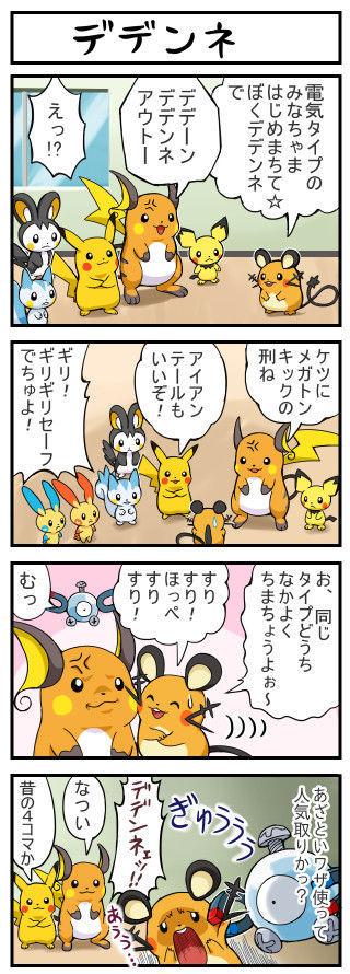 ポケモン 4コマ劇場 デデンネ T Co 9nuf9lsjrw Twitter