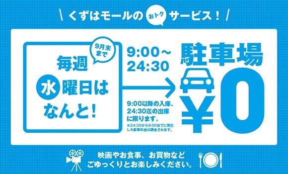 くずはモール Kuzuha Mall Pa Twitter 駐車場無料 本日水曜日は駐車場無料 各駐車場 9 00 24 30の間 無料です Tohoシネマズはレディースデー 駐車場の時間を気にせず ごゆっくり一日お楽しみください 9 30までの期間限定 Http T Co