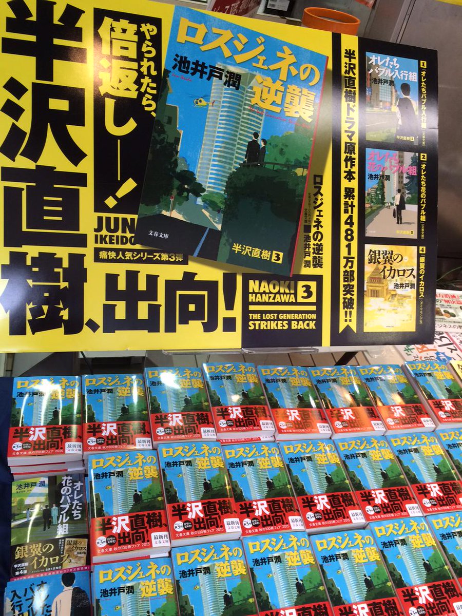 紀伊國屋書店 新宿本店 Twitterren 仕入速報 池井戸潤さんの ロスジェネの逆襲 文藝春秋 とうとう文庫化されて発売です 半沢直樹が出向 It業界を舞台に倍返し 1f新刊 2f文庫売場でそれぞれコーナーを設置しております Y O Http T Co O3eiaagjij 紀伊國屋書店 新宿本店 Twitterren 仕入速報 池井戸潤さんの ロスジェネの逆襲 文藝春秋 とうとう文庫化されて発売です 半沢直樹が出向 It業界を舞台に倍返し 1f新刊 2f文庫売場でそれぞれコーナーを設置しております Y O Http T Co O3eiaagjij