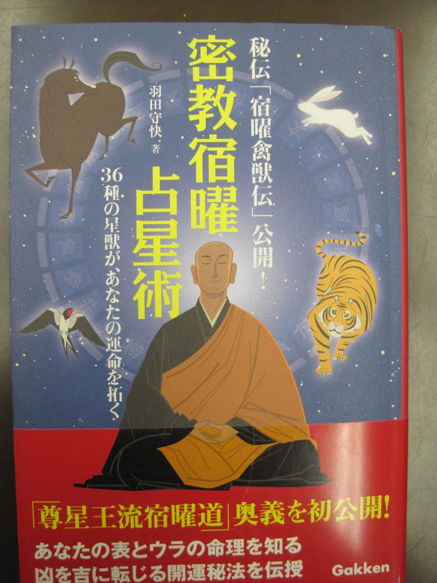 密教宿曜占星術 : 36種の星獣が、あなたの運命を拓く 【公式