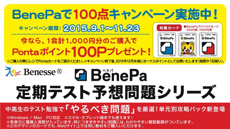 تويتر ローソン على تويتر ベネッセのオンライン学習プログラム Benepaで100点キャンペーン ローソン店頭でbenepa カードを1会計1000円分以上ご購入で Pontaポイント100pをプレゼントします Http T Co Grngfvvpkw Http T Co Rvga1hxkx5 تويتر ローソン على تويتر ベネッセのオンライン学習プログラム Benepaで100点キャンペーン ローソン店頭でbenepa カードを1会計1000円分以上ご購入で Pontaポイント100pをプレゼントします Http T Co Grngfvvpkw Http T Co Rvga1hxkx5