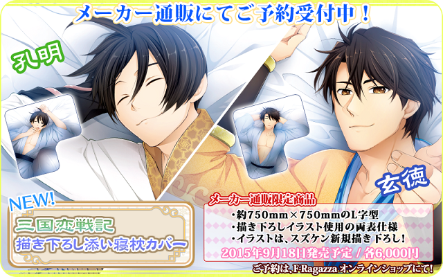 メーカー通販よりお知らせ】『三国恋戦記』玄徳＆孔明添い寝枕カバー