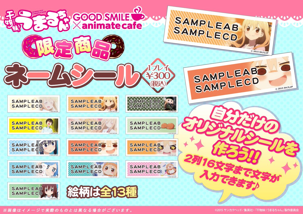 Uzivatel グッドスマイル アニメイトカフェ大阪日本橋 Na Twitteru 干物妹 うまるちゃん グッドスマイル アニメイトカフェ大阪日本橋 9 2 水 只今待ち時間なしでご入場して頂けます ネームシールも絶賛稼働中是非ご来店記念に作成してみてくださいね