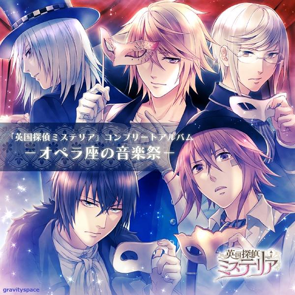 Voice Gravitation 英国探偵ミステリア コンプリートアルバム オペラ座の音楽祭 明坂聡美 鈴木千尋 木村良平 松風雅也 藤原祐規 三浦祥朗 豊永利行 他 主題歌 キャラソン ドラマ収録 予約 Http T Co Sy9ssdvc9b 画 Http T Co Awlcevj3oc Voice Gravitation 英国探偵ミステリア コンプリートアルバム オペラ座の音楽祭 明坂聡美 鈴木千尋 木村良平 松風雅也 藤原祐規 三浦祥朗 豊永利行 他 主題歌 キャラソン ドラマ収録 予約 Http T Co Sy9ssdvc9b 画 Http T Co Awlcevj3oc