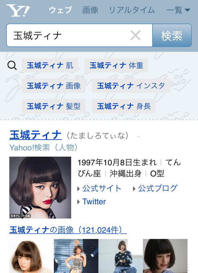 玉城 ティナ Tinatamashiro いま Yahoo で玉城ティナを 検索してもらうと画面が 玉城仕様に着せ替えできます ぜひやってみてっぴ Http T Co Zi7pfrqdfw 玉城 ティナ Tinatamashiro いま Yahoo で玉城ティナを 検索してもらうと画面が 玉城仕様に着せ替えできます ぜひやってみてっぴ Http T Co Zi7pfrqdfw