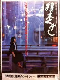 激レア VHS 積木くずし 渡辺典子 藤田まこと いしだあゆみ 未DVD化