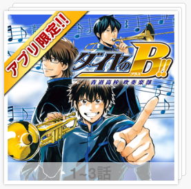 講談社 マガジンポケット マガポケ 公式 2月9日オリジナル単行本発売 マガポケ限定話題のスピンオフ ダイヤのｂ 青道高校吹奏楽部 も本日第3話 怒るよ っていう人と 怒ってない っていう人はだいたいもう怒ってる な 長い を配信中です