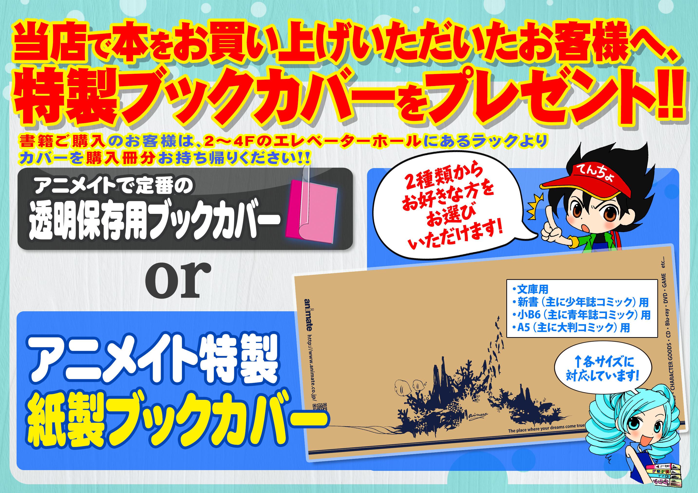 アニメイト池袋本店 耳より情報 紙製ブックカバー の配布を池袋本店でもスタートしたアニ 種類は文庫 新書 小b6 A5の4種 セルフサービスとなっていますので 2 4fエレベーターホールにあるラックより購入冊数分お持ち帰りくださいアニ Http