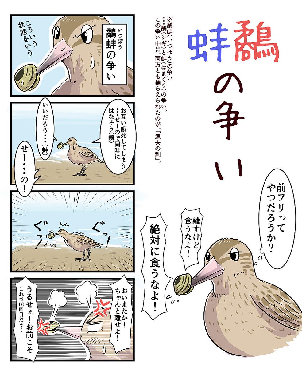 4コマを更新【鷸蚌の争い】野鳥の会ヤング探鳥会ニュースレター8月号のカラー版 